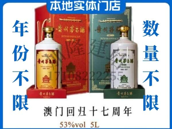 ​内江回收澳门回归十七周年5L茅台酒空瓶