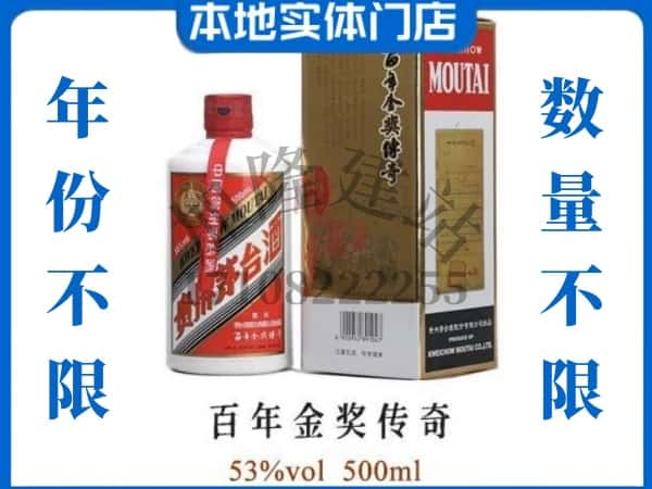 ​内江回收百年金奖传奇茅台酒空瓶