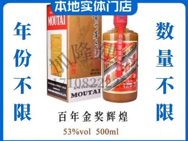 ​内江回收百年金奖辉煌茅台酒空瓶