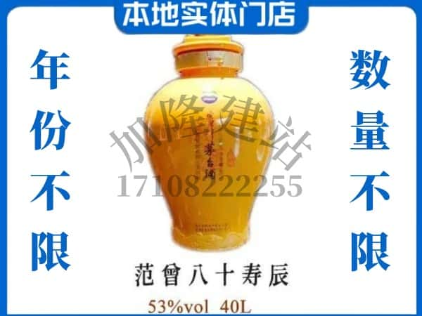 ​内江回收范增八十寿辰茅台酒空瓶