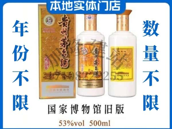 ​内江回收国家博物馆旧版茅台酒空瓶