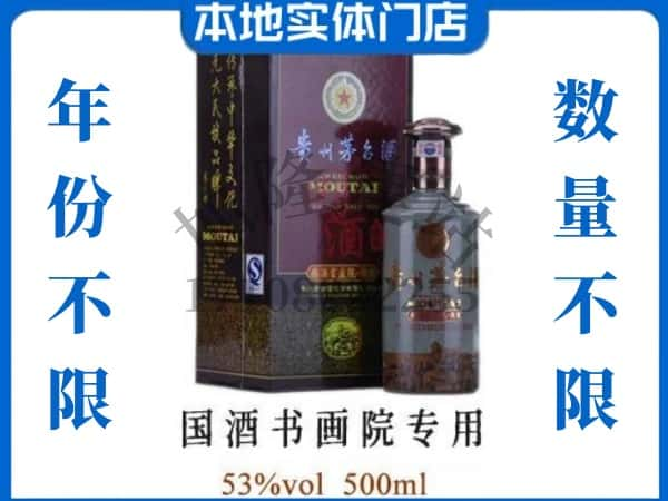 内江回收贵州茅台酒国酒书画院专用.jpg