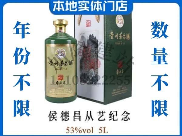 ​内江回收侯德昌从艺纪念茅台酒空瓶